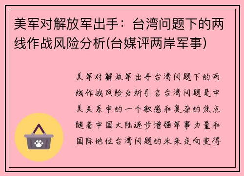 美军对解放军出手：台湾问题下的两线作战风险分析(台媒评两岸军事)