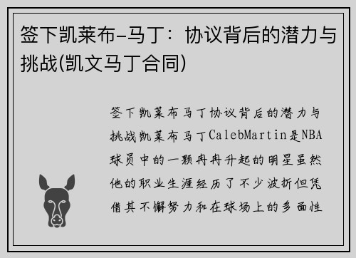 签下凯莱布-马丁：协议背后的潜力与挑战(凯文马丁合同)