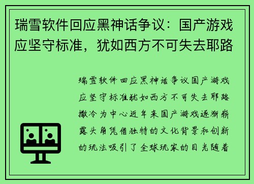 瑞雪软件回应黑神话争议：国产游戏应坚守标准，犹如西方不可失去耶路撒冷