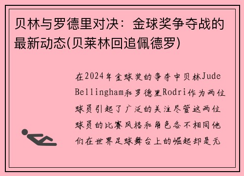 贝林与罗德里对决：金球奖争夺战的最新动态(贝莱林回追佩德罗)