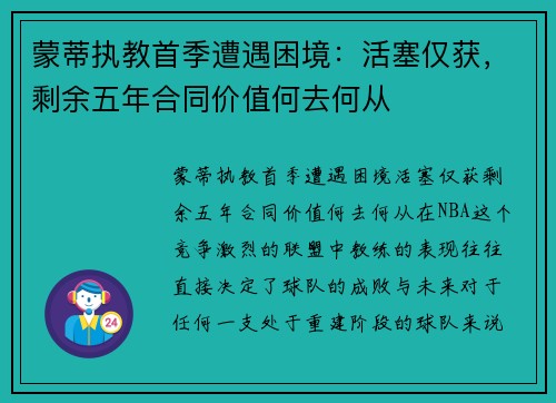 蒙蒂执教首季遭遇困境：活塞仅获，剩余五年合同价值何去何从