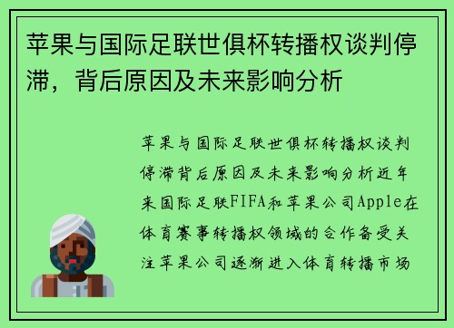 苹果与国际足联世俱杯转播权谈判停滞，背后原因及未来影响分析