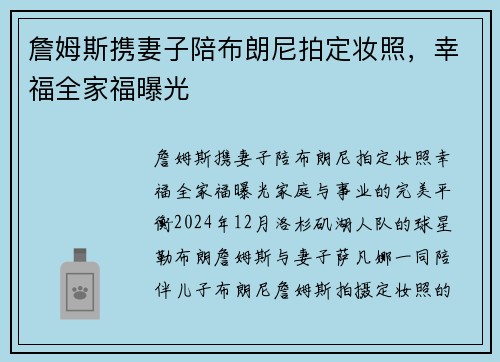 詹姆斯携妻子陪布朗尼拍定妆照，幸福全家福曝光