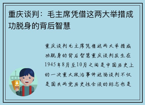 重庆谈判：毛主席凭借这两大举措成功脱身的背后智慧