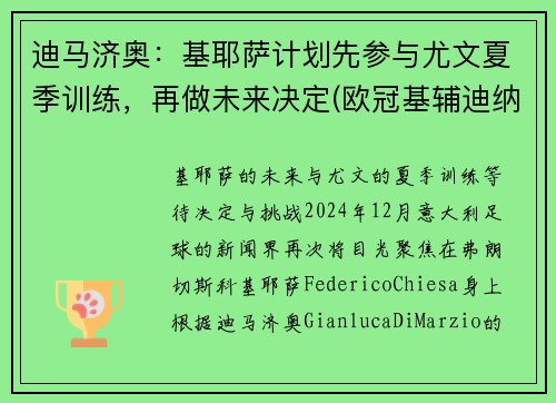 迪马济奥：基耶萨计划先参与尤文夏季训练，再做未来决定(欧冠基辅迪纳摩对尤文)