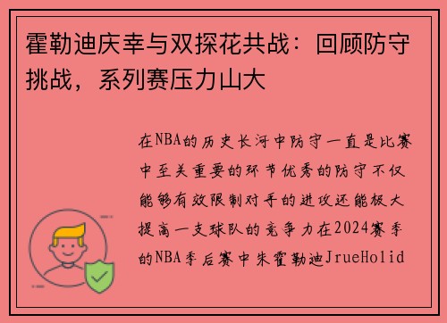 霍勒迪庆幸与双探花共战：回顾防守挑战，系列赛压力山大