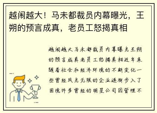 越闹越大！马未都裁员内幕曝光，王朔的预言成真，老员工怒揭真相