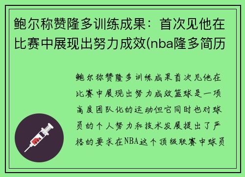 鲍尔称赞隆多训练成果：首次见他在比赛中展现出努力成效(nba隆多简历)