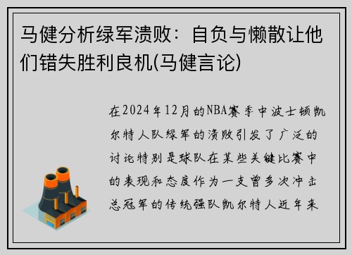 马健分析绿军溃败：自负与懒散让他们错失胜利良机(马健言论)