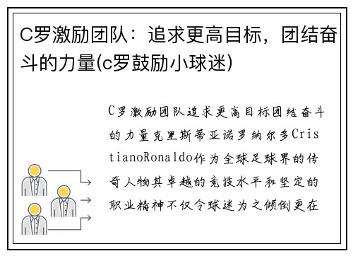 C罗激励团队：追求更高目标，团结奋斗的力量(c罗鼓励小球迷)