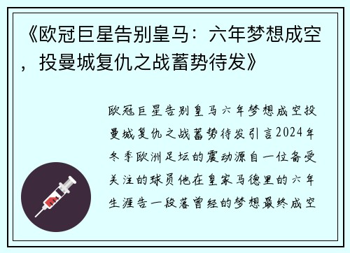 《欧冠巨星告别皇马：六年梦想成空，投曼城复仇之战蓄势待发》