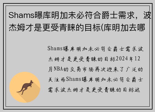 Shams曝库明加未必符合爵士需求，波杰姆才是更受青睐的目标(库明加去哪了)