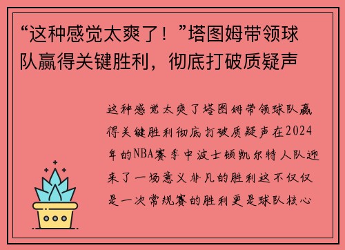 “这种感觉太爽了！”塔图姆带领球队赢得关键胜利，彻底打破质疑声