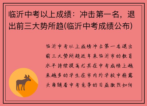 临沂中考以上成绩：冲击第一名，退出前三大势所趋(临沂中考成绩公布)