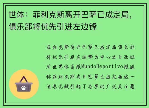 世体：菲利克斯离开巴萨已成定局，俱乐部将优先引进左边锋