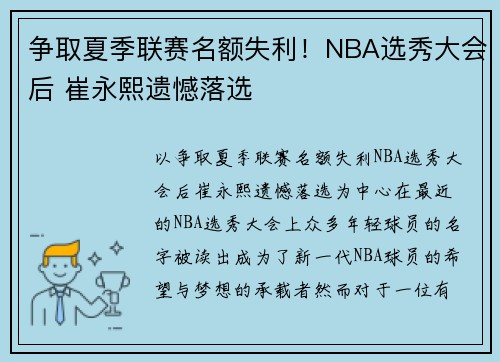 争取夏季联赛名额失利！NBA选秀大会后 崔永熙遗憾落选