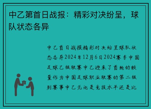 中乙第首日战报：精彩对决纷呈，球队状态各异