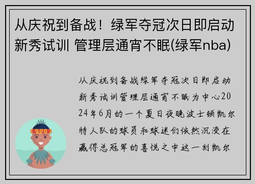 从庆祝到备战！绿军夺冠次日即启动新秀试训 管理层通宵不眠(绿军nba)