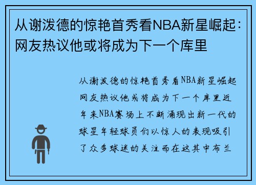 从谢泼德的惊艳首秀看NBA新星崛起：网友热议他或将成为下一个库里