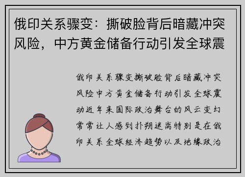 俄印关系骤变：撕破脸背后暗藏冲突风险，中方黄金储备行动引发全球震动