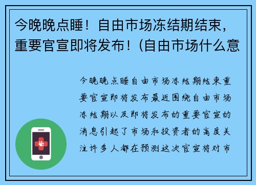 今晚晚点睡！自由市场冻结期结束，重要官宣即将发布！(自由市场什么意思)