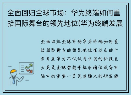 全面回归全球市场：华为终端如何重拾国际舞台的领先地位(华为终端发展)