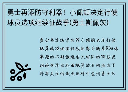 勇士再添防守利器！小佩顿决定行使球员选项继续征战季(勇士斯佩茨)