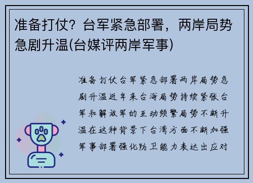 准备打仗？台军紧急部署，两岸局势急剧升温(台媒评两岸军事)