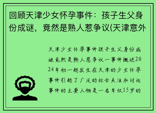 回顾天津少女怀孕事件：孩子生父身份成谜，竟然是熟人惹争议(天津意外怀孕)