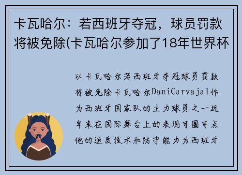 卡瓦哈尔：若西班牙夺冠，球员罚款将被免除(卡瓦哈尔参加了18年世界杯吗)