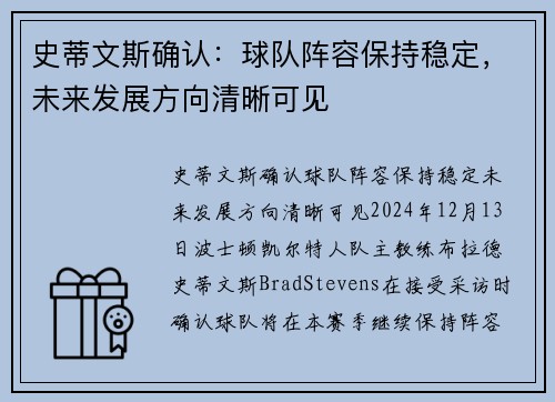 史蒂文斯确认：球队阵容保持稳定，未来发展方向清晰可见