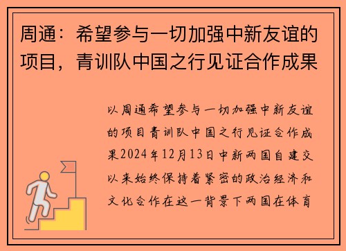 周通：希望参与一切加强中新友谊的项目，青训队中国之行见证合作成果