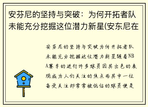 安芬尼的坚持与突破：为何开拓者队未能充分挖掘这位潜力新星(安东尼在开拓者打什么位置)