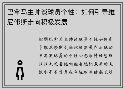 巴拿马主帅谈球员个性：如何引导维尼修斯走向积极发展