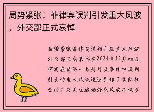 局势紧张！菲律宾误判引发重大风波，外交部正式哀悼