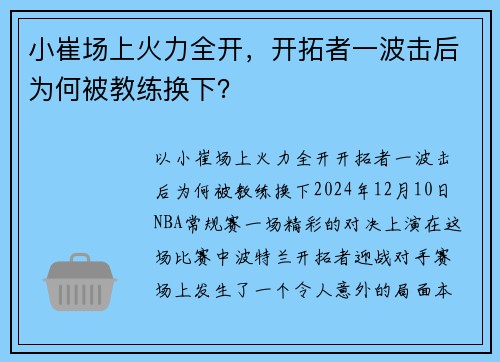 小崔场上火力全开，开拓者一波击后为何被教练换下？