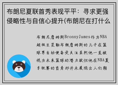 布朗尼夏联首秀表现平平：寻求更强侵略性与自信心提升(布朗尼在打什么联赛)