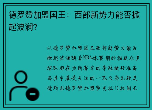 德罗赞加盟国王：西部新势力能否掀起波澜？