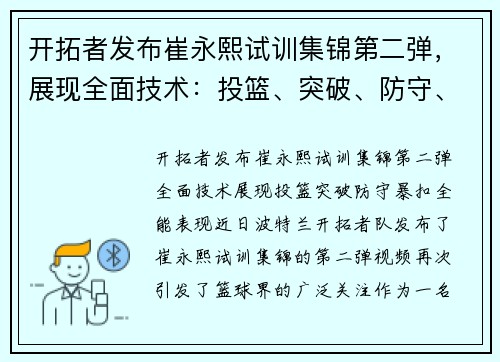 开拓者发布崔永熙试训集锦第二弹，展现全面技术：投篮、突破、防守、暴扣全能表现