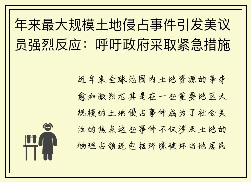 年来最大规模土地侵占事件引发美议员强烈反应：呼吁政府采取紧急措施