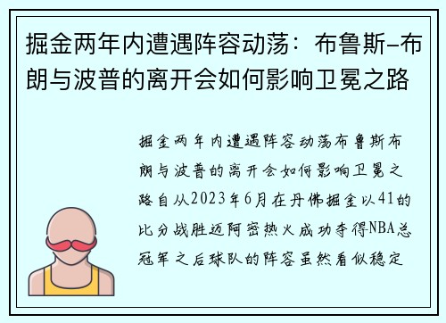 掘金两年内遭遇阵容动荡：布鲁斯-布朗与波普的离开会如何影响卫冕之路？