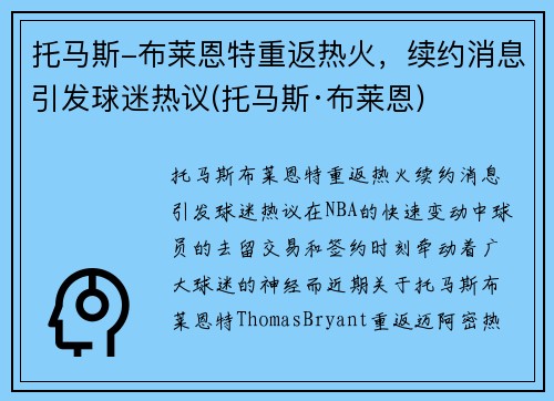 托马斯-布莱恩特重返热火，续约消息引发球迷热议(托马斯·布莱恩)