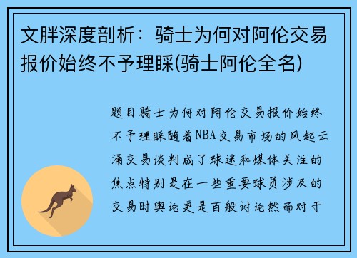 文胖深度剖析：骑士为何对阿伦交易报价始终不予理睬(骑士阿伦全名)