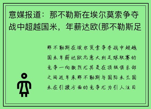 意媒报道：那不勒斯在埃尔莫索争夺战中超越国米，年薪达欧(那不勒斯足球俱乐部传奇球员)