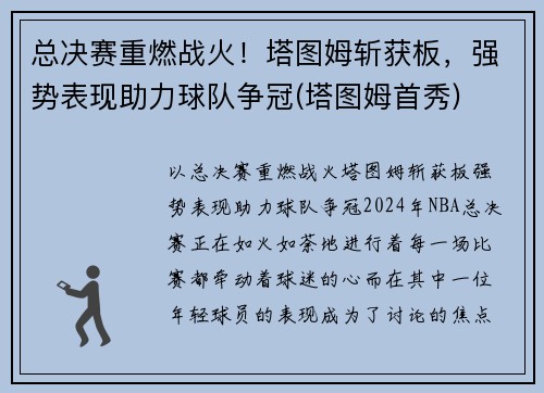 总决赛重燃战火！塔图姆斩获板，强势表现助力球队争冠(塔图姆首秀)