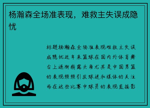 杨瀚森全场准表现，难救主失误成隐忧