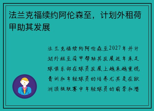 法兰克福续约阿伦森至，计划外租荷甲助其发展