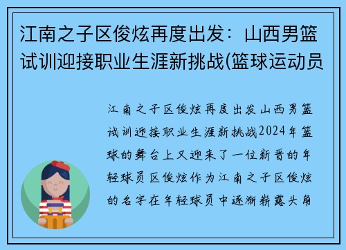 江南之子区俊炫再度出发：山西男篮试训迎接职业生涯新挑战(篮球运动员区俊炫)