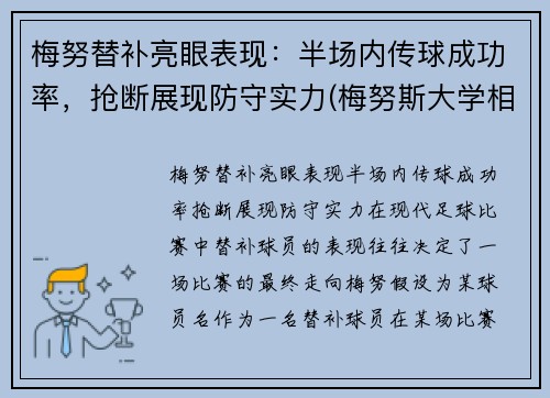 梅努替补亮眼表现：半场内传球成功率，抢断展现防守实力(梅努斯大学相当于国内什么大学)