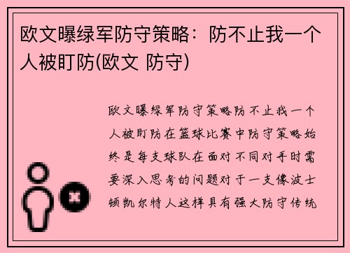 欧文曝绿军防守策略：防不止我一个人被盯防(欧文 防守)